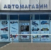 Автомагазины в Черноголовке